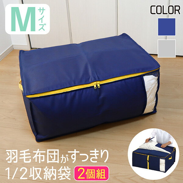 羽毛布団 収納袋 布団ケース 布団収納袋 2個セット M 布団 羽毛 布団袋 ふとん シングル ダブル 掛け布団 布団収納 羽毛掛け布団 布団収納ケース 羽毛布団収納袋 羽毛布団収納ケース コンパクト おしゃれ グレー ネイビー 送料無料のサムネイル