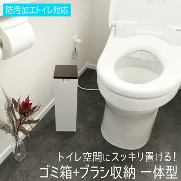 【タイムセール】トイレブラシ ゴミ箱 一体型 隠す収納 ケース付き セット 掃除ブラシ アラウーノ対応 省スペース スリム トイレ収納 ダストボックス ふた付き トイレ掃除 シンプル おしゃれ 白 ホワイト 日本製 アイコンポ 送料無料