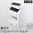 トイレットペーパーホルダー おしゃれ 棚付き ストックタイプ ダブル 縦型 2連 ペーパーホルダー トイレットペーパー 収納 2段 ワンタッチ ホワイト トイレ収納 トイレ スマホ置き 小物置き シンプル トイレDIY 送料無料