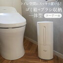 トイレブラシ ゴミ箱 一体型 コーナー用 トイレ掃除 ブラシ セット ケース付 隠す収納 たて型 サニタリーボックス 掃除ブラシ おしゃれ 白 ホワイト シンプル 三角 角置き トイレ収納 掃除用具 ふた付き 一体型 日本製 送料無料