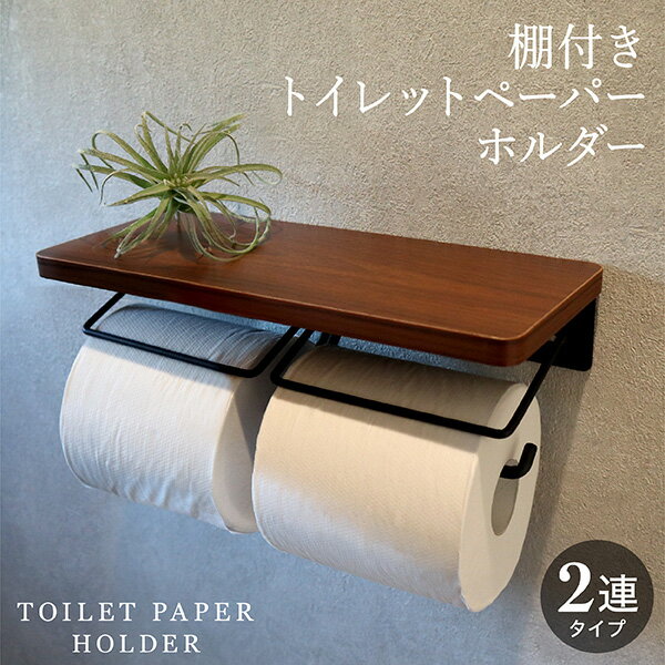 トイレットペーパーホルダー 2連 棚付き おしゃれ ウッド調 ダブル ペーパーホルダー トイレットペーパー トイレ収納 トイレ スマホ置き 小物置き DIY ウッド＆スチール 送料無料のサムネイル