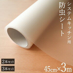 食器棚 シート 45cm×3m ロングタイプ 2本セット 3本セット 増量 システムキッチン 防虫 透明 シンク下 収納シート 流し台シート 食器棚シート 引き出し キッチンシート 汚れ 防止 収納シート 保護シート 汚れ防止シート ズレにくい カットOK フリーカット 送料無料