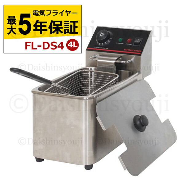 電気フライヤー FL-DS4 選べる長期保証 一槽式 ミニフライヤー 4L 卓上フライヤー 厨房機器 フライヤー ミニフライヤー 揚げ物 調理器具 家庭用 業務用 あす楽