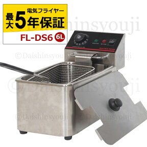 電気フライヤー FL-DS6 選べる長期保証 一槽式 ミニフライヤー 6L 卓上フライヤー 厨房機器 フライヤー ミニフライヤー 揚げ物 調理器具 家庭用 業務用 あす楽