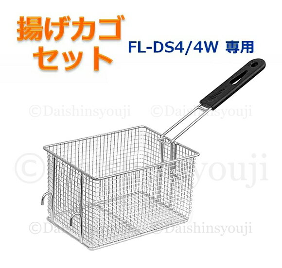 FL-DS4 / 4W専用 揚げカゴセット 網カゴ 揚げカゴ 取っ手 電気フライヤー ミニフライヤー ...