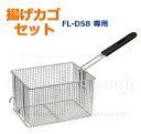 FL-DS8専用 揚げカゴセット 網カゴ 揚げカゴ 取っ手 電気フライヤー ミニフライヤー 卓上フライヤー 厨房機器 フライヤー 電気フライヤー 業務用フライヤ...