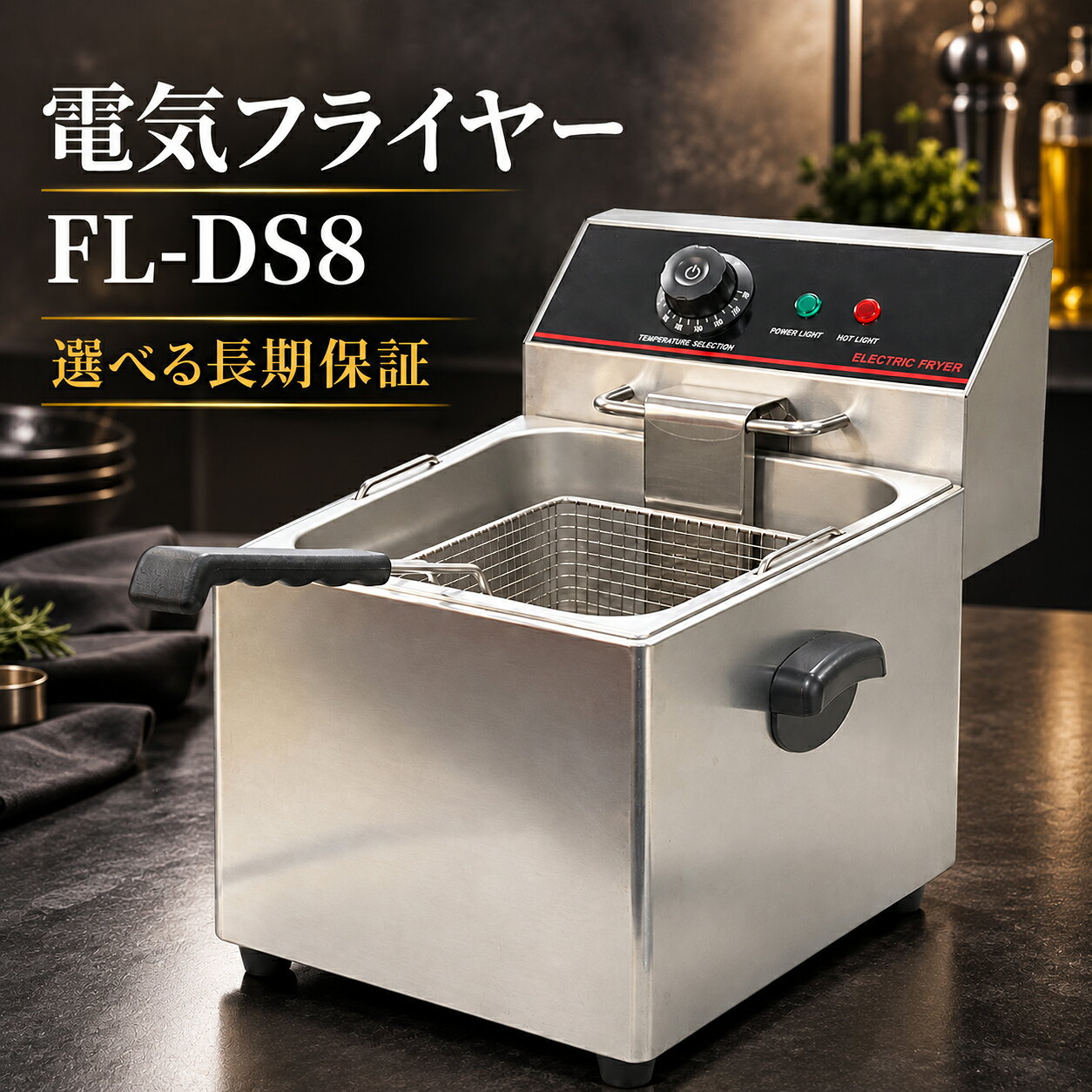 電気フライヤー FL-DS8 選べる長期保証 一槽式 ミニフライヤー 8L 卓上フライヤー 厨房機器 フライヤー ミニフライヤー 揚げ物 調理器具 家庭用 業務用