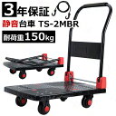 3年保証 新型台車 TS-2MBR 折りたたみ台車 台車 耐荷重150kg 静音台車 軽量台車 手押し台車 業務用台車 運送 運搬 コンパクト ハンドトラック ...