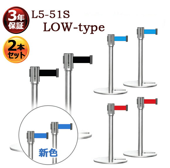 2本セット ロータイプ ベルトパーテーション セット L5-51S-LOW シルバーポール (ベルトカラー：赤/青/水色/黒) ガイドポール ポールスタンド ポールパーテーション スタッキングタイプ キッズ 高さ50cm ベルト外れ防止機構付 4方向連結可能 あす楽 3年保証