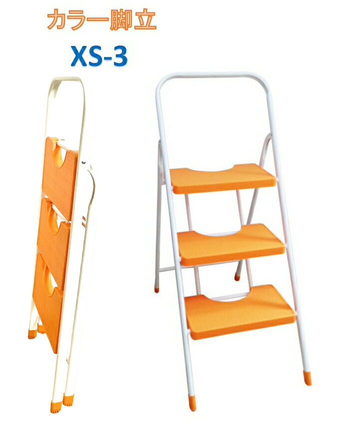 カラー脚立 オレンジ XS-3 3段 おしゃれ 折りたたみ式脚立 作業台 ホームステップ インテリア 引っ越し 3段脚立 屋内…