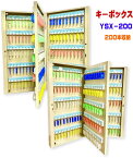 キーボックス 200個収納 壁掛け 鍵収納 鍵保管 鍵管理 キーケース キーロッカー セキュリティー YSX-200 あす楽