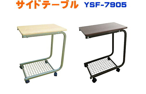 【サイドテーブル】【YSF-7905】【ミニテーブル】【トレーテーブル】...