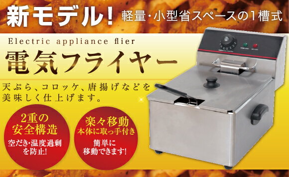 電気フライヤー FL-DS6 ミニフライヤー 卓上フライヤー 厨房機器 あす楽