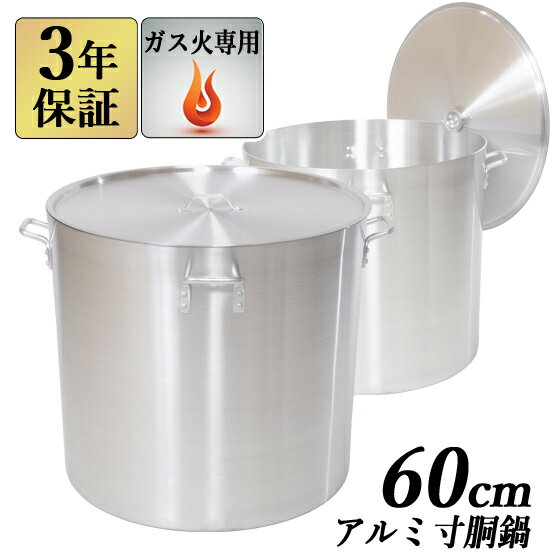 3年保証 アルミ寸胴鍋60cm アルミ製 アルミ寸胴鍋 アルミ鍋 蓋付き 業務用 厨房用品 業務用寸 ...