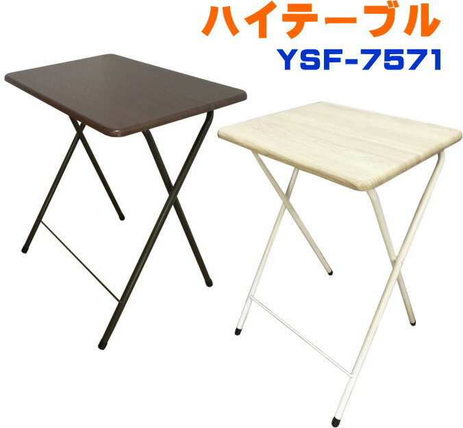 ハイテーブル YSF-7571 幅50×奥行40×高さ70cm 折り畳みテーブル 在宅ワーク 在宅  ...