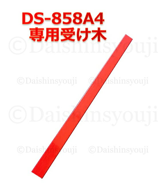 DS-858A4専用 受け木 A4サイズ 交換用 スペア 裁断機 ペーパーカッター 交換木 DS-858 DS-858A4 業務用裁断機 A4　受木 自炊 あす楽 裁断機部品 消耗品