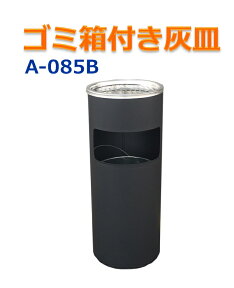 ゴミ箱付き灰皿 丸型 A-085B ●ブラック● 灰皿 業務用ゴミ箱 屋外灰皿 スタンド灰皿 屋外用灰皿 業務用 分煙 公共施設 ホテル レストラン ショッピングセンター 吸い殻入れ 吸殻入れ あす楽