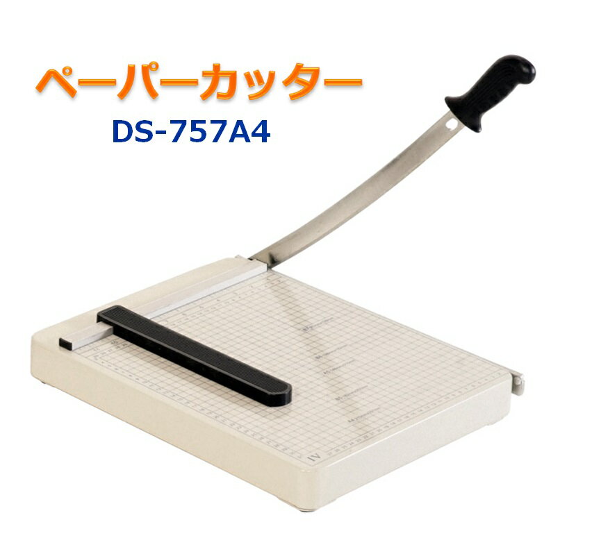 ペーパーカッター　A4サイズ　DS-757A4　オフィス用品　事務用品　業務用　家庭用　裁断機　裁断機　保育園　幼稚園　学校　オフィス　プリント　手紙　【あす楽】