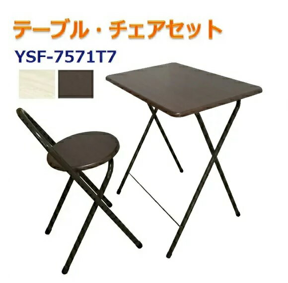 テーブル＆チェアセット 70cmセット YSF-7571T7 折りたたみデスク 椅子付き テーブルセット 在宅ワーク ハイテーブル テレワーク ミニテーブル 折り畳み式 リモートワーク 折り畳みテーブル 補助テーブル リビング学習 勉強机 家具 新生活