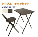 テーブル＆チェアセット 70cmセット YSF-7571T7