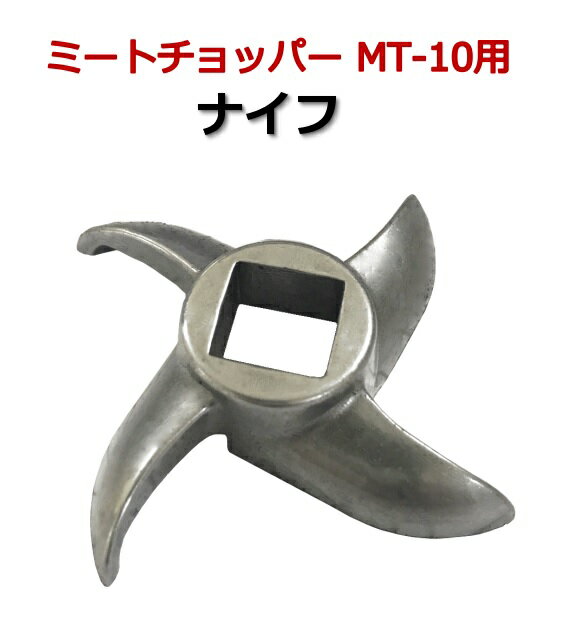 MT-10用ナイフ ミートチョッパー 10型用 刃 肉挽き機 豆挽き機 ミンチ機 肉ひき 豆ひき ミートミンサー プレートばら売り 替刃 替え刃 ブレード チョッパー 交換刃