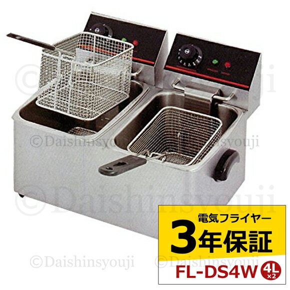 電気フライヤー FL-DS4W 3年保証 二槽