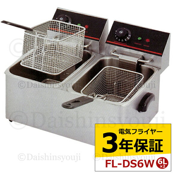 電気フライヤー FL-DS6W 3年保証 二槽式 ミニフライヤー 6L 卓上フライヤー 厨房機器 フライヤー ミニフライヤー 揚げ物 調理器具 家庭用 業務用 あす楽