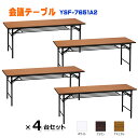 4台セット 会議用テーブル 折りたたみテーブル 会議テーブル ミーティングテーブル 長机 会議机 高脚 棚付き 幅1800×奥行き450×高さ700mm 会議デ...