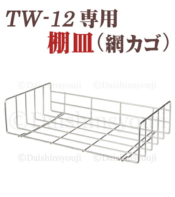 TW-12専用 タオルウォーマー網カゴ 棚皿 ホットキャビ おしぼり蒸し器 タオル蒸し器 タオルウオーマー ホットボック…