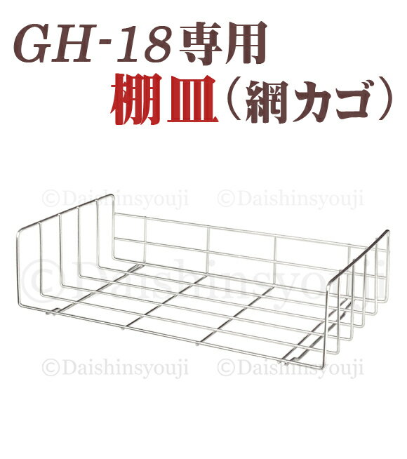 GH-18専用 タオルウォーマー網カゴ 棚皿 ホットキャビ おしぼり蒸し器 タオル蒸し器 タオルウオーマー ホットボックス 業務用 ホットキャビネット ホットウォーマー あす楽 送料無料