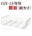 GH-18専用 タオルウォーマー網カゴ 棚皿 ホットキャビ おしぼり蒸し器 タオル蒸し器 タオルウオーマー ホットボックス 業務用 ホットキャビネット ホットウォーマー あす楽 送料無料 1