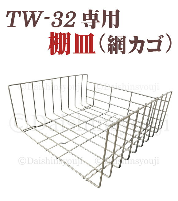 TW-32専用 タオルウォーマー網カゴ 棚皿 ホットキャビ おしぼり蒸し器 タオル蒸し器 タオルウオーマー ホットボック…