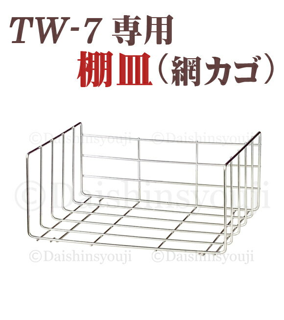 送料無料 TW-7専用 タオルウォーマー網カゴ ホットキャビ おしぼり蒸し器 タオル蒸し器 タオルウオーマー ホットボッ…