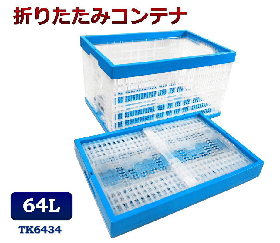 折りたたみコンテナ TK6434 コンテナボックス コンテナ 折り畳み おりコン 収納ボックス プラスチック ..