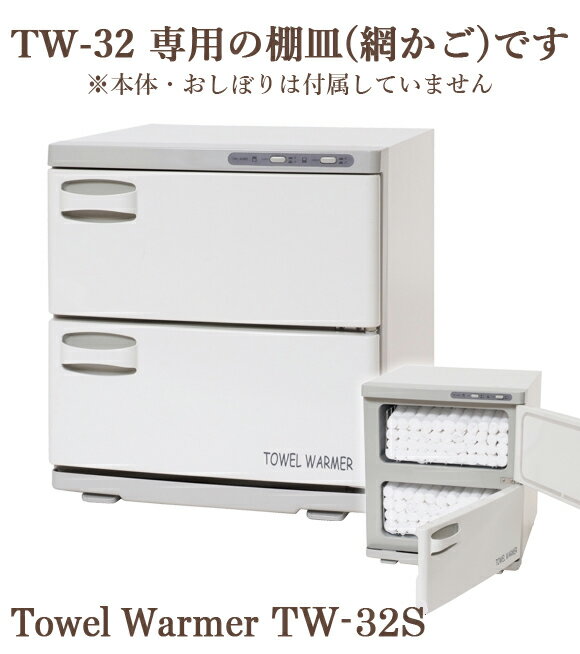 TW-32専用 タオルウォーマー網カゴ 棚皿 ...の紹介画像2