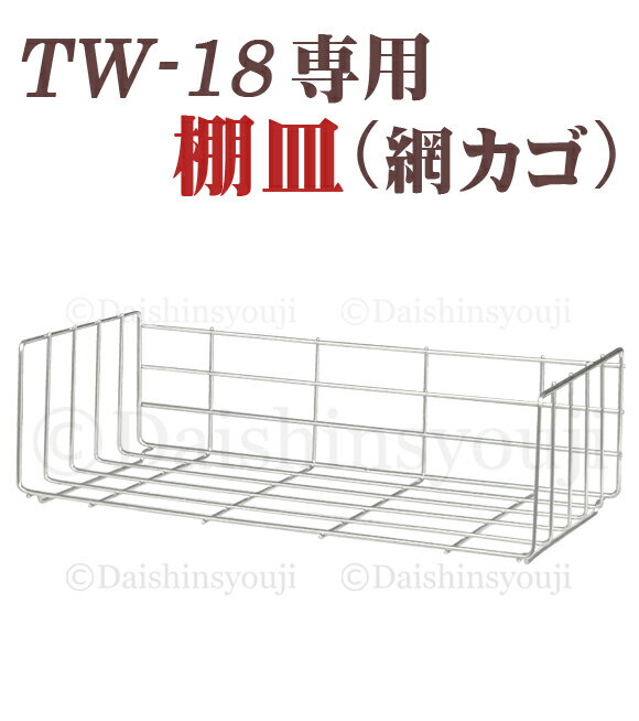 TW-18専用 タオルウォーマー網カゴ 棚皿 ホットキャビ おしぼり蒸し器 タオル蒸し器 タオルウオーマー ホットボック…