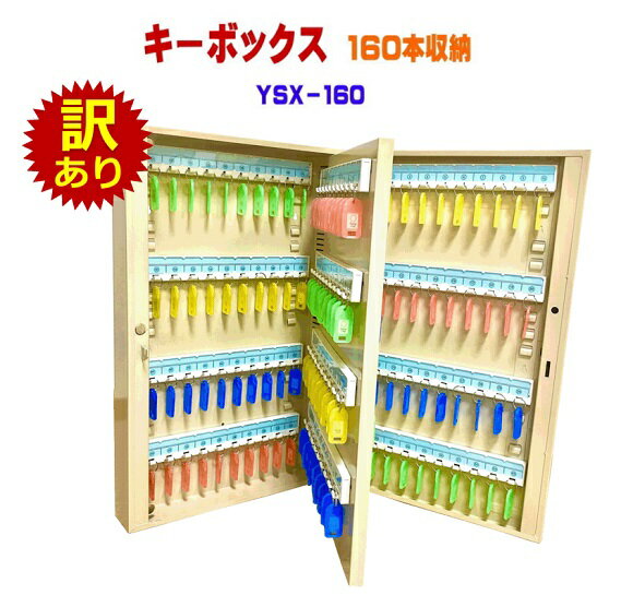 No.Key160-1104 訳あり：本体傷あり・汚れあり キーボックス 160個収納 壁掛け 鍵収納 鍵保管 鍵管理 ..