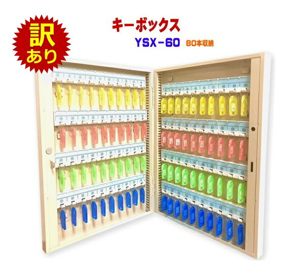 Rakuten - No.Key60-0519 訳あり：本体傷・凹み キーボックス 80個収納 壁掛け 鍵収納 鍵保管 鍵管理 即日出荷 キーケース キーロッカー セキュリティー YSX-60 返品不可 6ヶ月保証