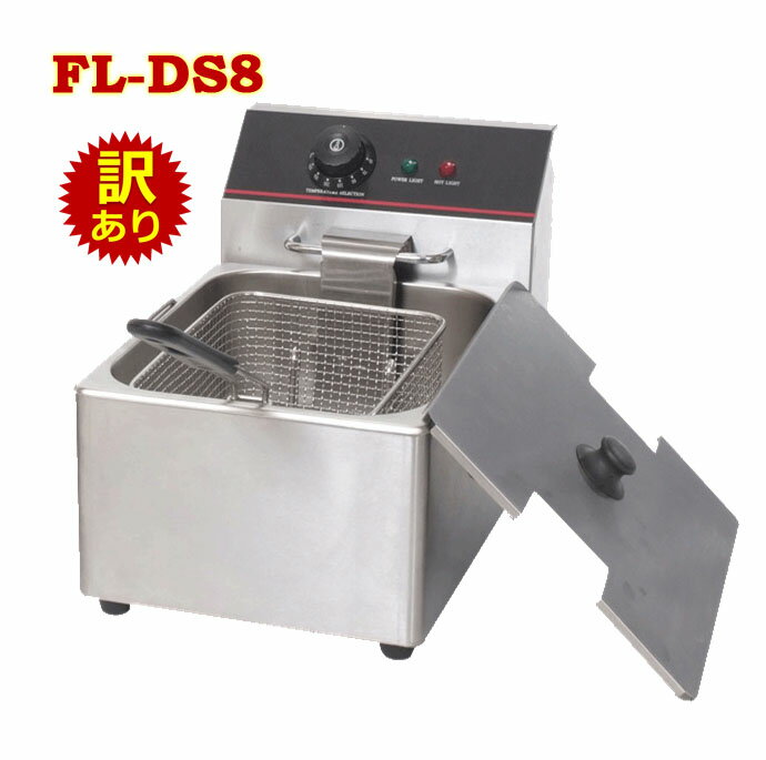 No.DS8-1125 訳あり:油槽・本体枠に歪みあり 少々がたつきあり 電気フライヤー FL-DS8 8L 一槽式 ミニフライヤー 卓上フライヤー 厨房機器 ...