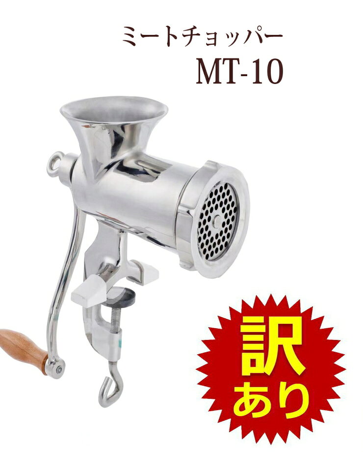 No.MT10-0225 訳あり：中古品(テスト使用品) 少々の傷・汚れあり ミートチョッパー MT-10 10型 肉挽き..