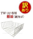 No.32Skago-0910 訳あり:中古品 少々のサビ汚れ有り TW-32専用 タオルウォーマー網カゴ 棚皿 ホットキャビ おしぼり蒸し器 タオル蒸し器 タ...