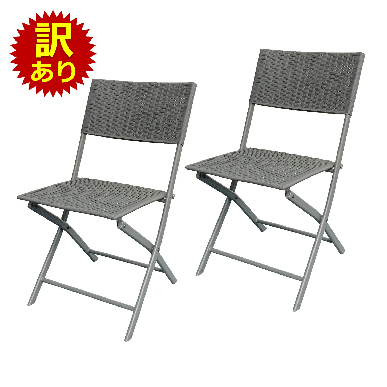 No.YSF801-1205 訳あり：傷・汚れあり 折りたたみ ガーデンチェア 2脚セット ラタン調 折り畳み式 ガーデンファニチャー バルコニー ベランダ ウッドデッキ プール 庭 アウトドア 屋外 省スペース コンパクト チェア2脚 6ヶ月保証
