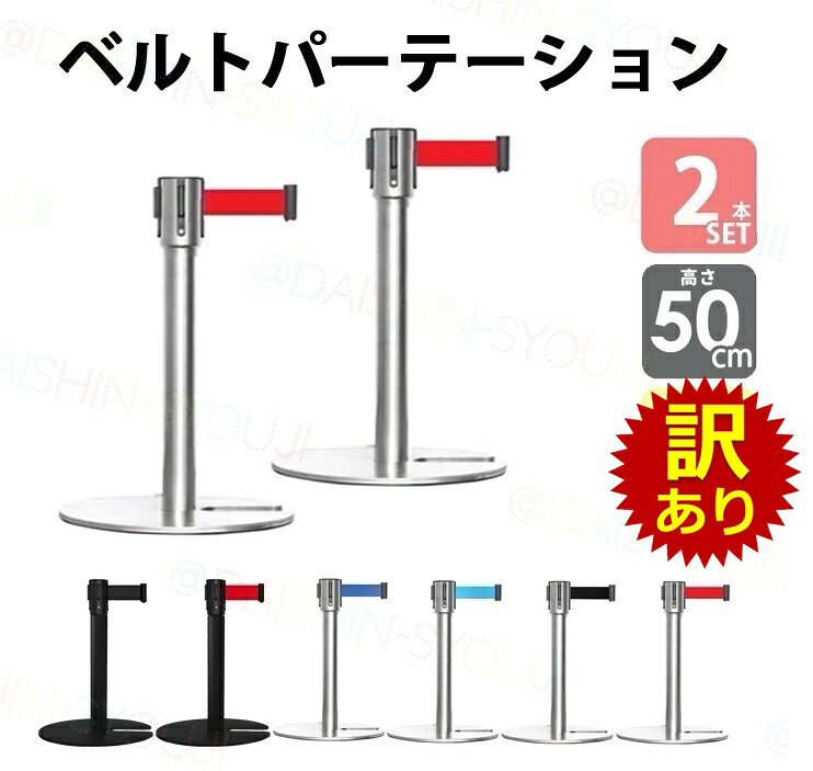 Rakuten - No.LOW-S 2本セット 訳あり 本体傷・汚れ ロータイプ ベルトパーテーション シルバー ブラック 展示用パーテーション リールパーテーション ベルトリール 誘導ポール ガイドポール ポールスタンド スタッキング 高さ50cm ベルト外れ防止 4方向連結 3ヶ月保証