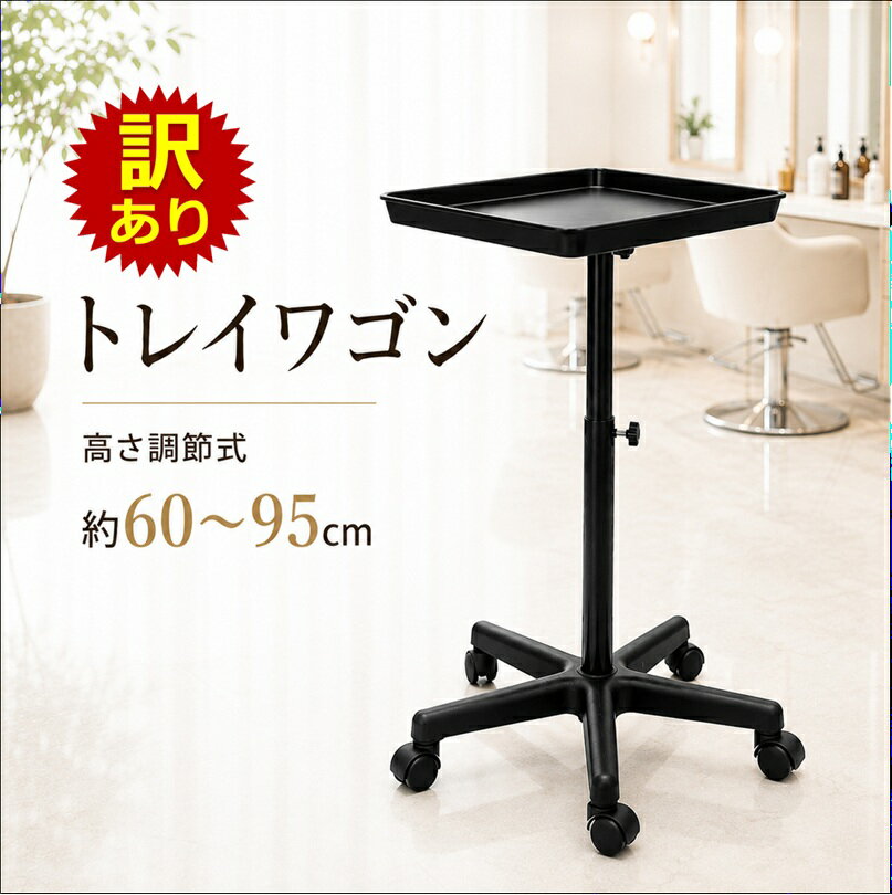 No.T-012-0624 訳あり：展示品 少々傷汚れ トレイワゴン サロンワゴン トレイスタンド 昇降式 キャスター付き 高さ調節 サロントレイ ツールワゴン エステワゴン ネイルワゴン 美容室 理容室 クリニック 受付 小物置き サイドテーブル ワゴンラック ト移動式 6ヶ月保証 T-012