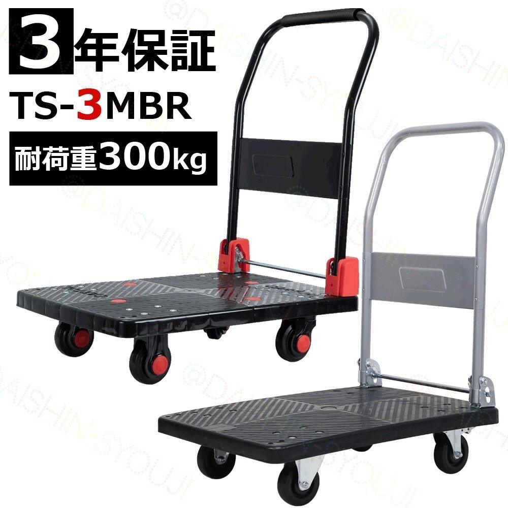 3年保証 TS-3MBR 折りたたみ台車 台車 