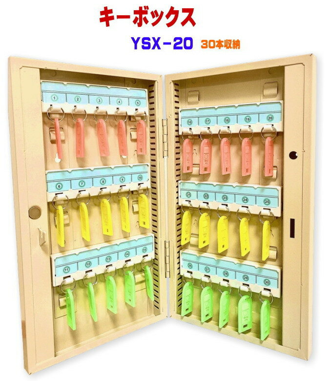 送料無料 キーボックス 30個収納 壁掛け 鍵収納 鍵保管 鍵管理 キーケース キーロッカー セキュリティー YSX-20 あす楽