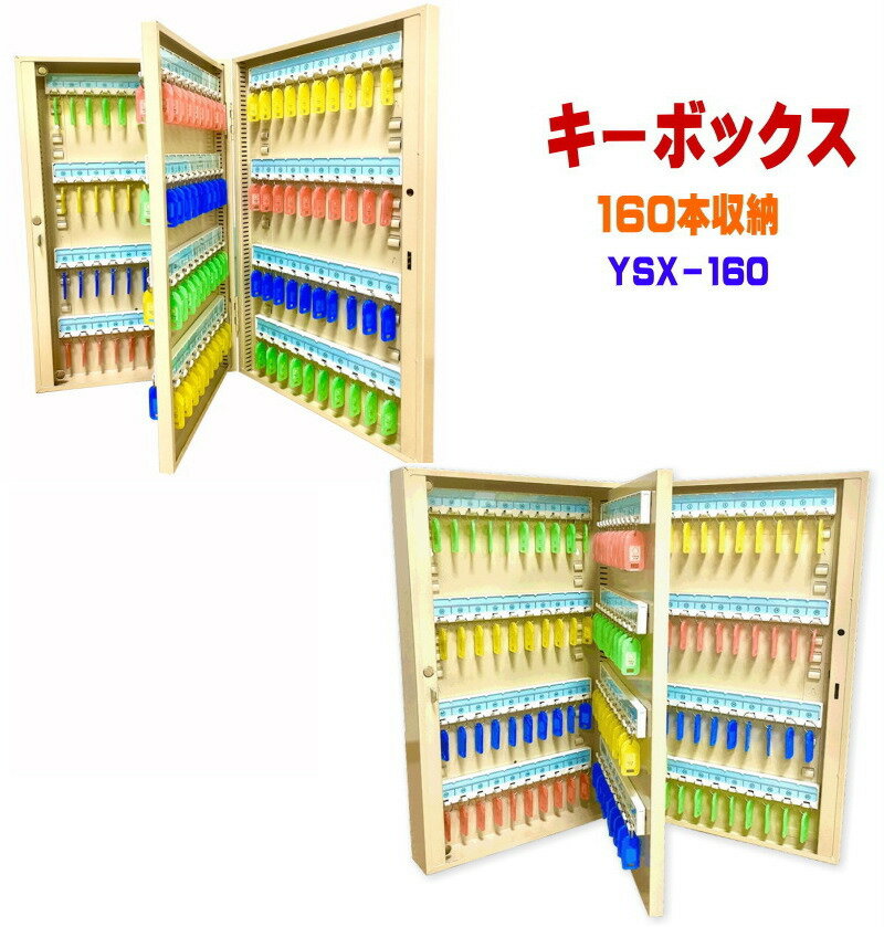 送料無料 キーボックス 160個収納 壁掛け 鍵収納 鍵保管 鍵管理 キーケース キーロッカー セキュリティー YSX-160 あす楽