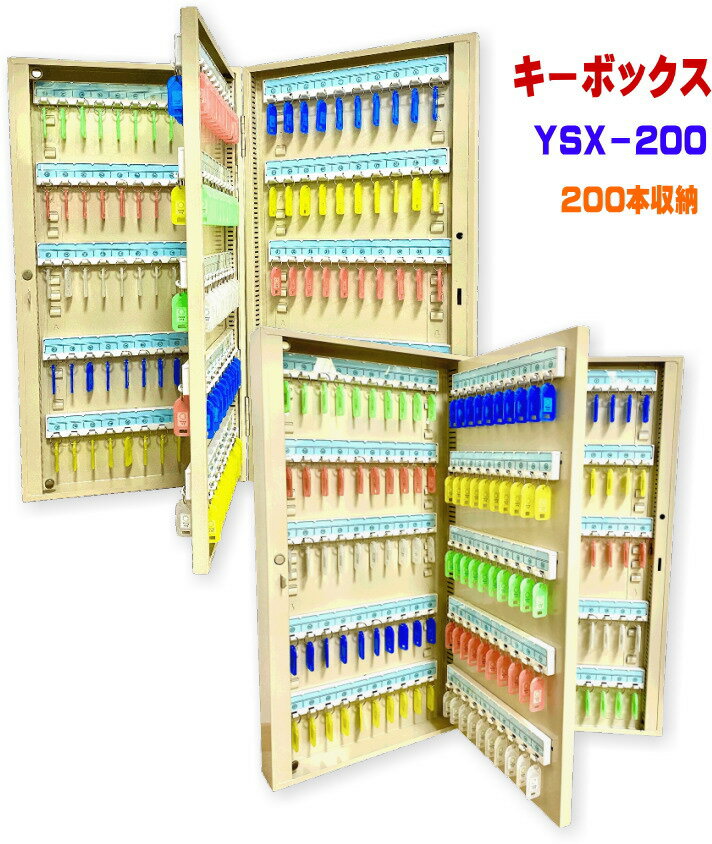 送料無料 キーボックス 200個収納 壁掛け 鍵収納 鍵保管 鍵管理 キーケース キーロッカー セキュリティー YSX-200 あす楽