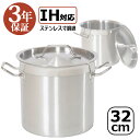 訳あり:本体傷・汚れあり 3年保証 IH寸胴鍋32cm ステンレス ステンレス寸胴鍋 ステンレス鍋 蓋付き 業務用 厨房用品 IH対応 業務用寸胴鍋 両手鍋 I...