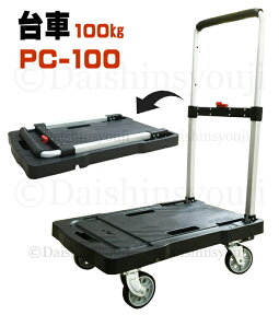 折り畳み台車 PC100 台車 手押し台車 折りたたみ 業務用台車 軽量静音 コンパクト 業務用 ハンドトラック 軽量台車